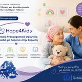 Το ΕΚΠΑ συμμετέχει στο «Hope4Kids – Ολιστική Ανακουφιστική Φροντίδα για Παιδιά με Καρκίνο στην Ευρώπη»