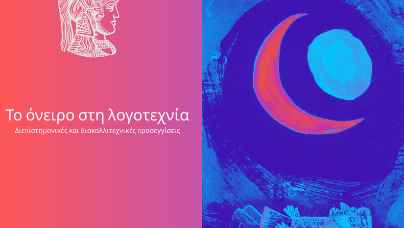 Διατμηματικό Συνέδριο: «Το όνειρο στη λογοτεχνία: διεπιστημονικές και διακαλλιτεχνικές προσεγγίσεις»