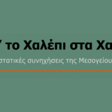 Συναυλία | Απ’ το Χαλέπι στα Χανιά: Εκστατικές συνηχήσεις της Μεσογείου