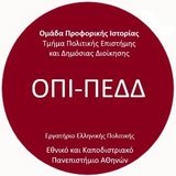 Εκδήλωση Ομάδας Προφορικής Ιστορίας Τμήματος Π.Ε.Δ.Δ. με θέμα "Πολιτικότητα και αντιλήψεις των νέων. Η περίπτωση των φοιτητών/ριών/@ του Τμήματος Πολιτικής Επιστήμης και Δημόσιας Διοίκησης ΕΚΠΑ"