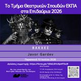 ΕΚΠΑΙΔΕΥΤΙΚΗ ΕΚΔΡΟΜΗ ΣΤΗΝ ΕΠΙΔΑΥΡΟ 2026