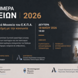 Εκδήλωση για τη Διεθνή Ημέρα Μουσείων: «Τα Πανεπιστημιακά Μουσεία του ΕΚΠΑ ενώνουν την επιστήμη με την κοινωνία» [18/5/2026] 