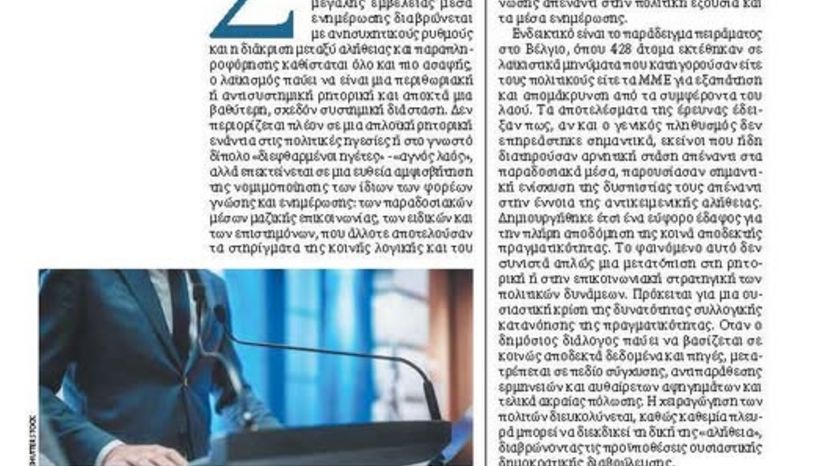 Λαϊκισμός και παραπληροφόρηση