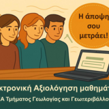 Ηλεκτρονικά ερωτηματολόγια αξιολόγησης μαθήματων και διδασκόντων εαρινό εξάμηνο 2025-26