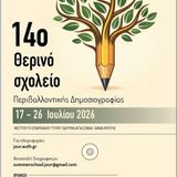 14ο ΘΕΡΙΝΟ ΣΧΟΛΕΙΟ ΣΤΗΝ ΠΕΡΙΒΑΛΛΟΝΤΙΚΗ ΔΗΜΟΣΙΟΓΡΑΦΙΑ