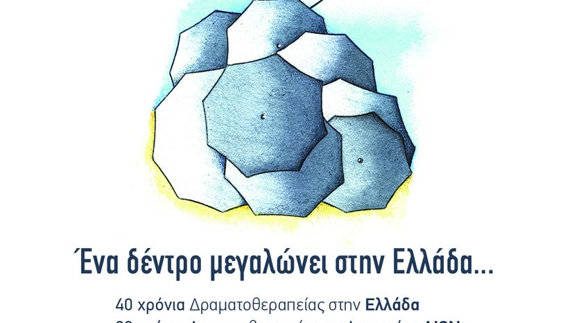 4ο συμπόσιο δραματοθεραπείας
