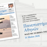 Εφημερίδα «Πανεπιστήμιο Αθηνών»: Διαβάστε το 8ο φύλλο, της Κυριακής 31/5/26