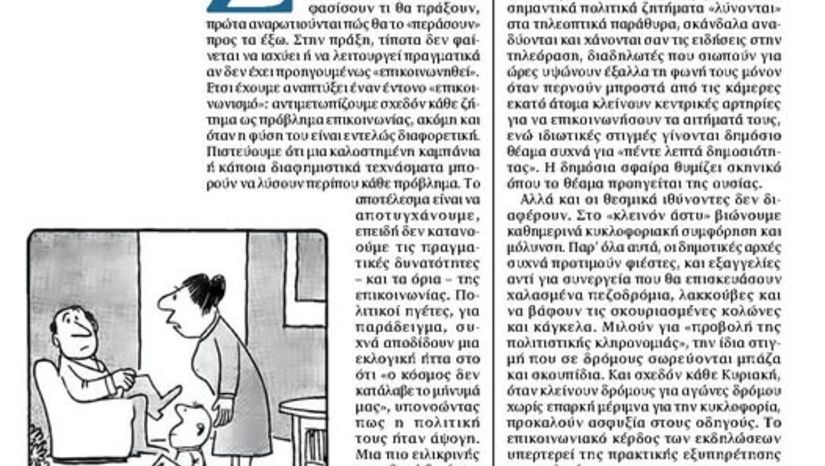 Ο επικοινωνισμός ως παθογένεια