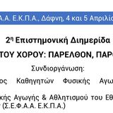 2η Επιστημονική Διημερίδα - Η ΔΙΔΑΣΚΑΛΙΑ ΤΟΥ ΧΟΡΟΥ: ΠΑΡΕΛΘΟΝ, ΠΑΡΟΝ ΚΑΙ ΜΕΛΛΟΝ