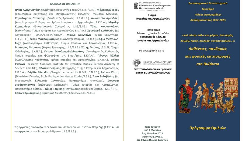 Διεπιστημονικό Μεταπτυχιακό Σεμινάριο «Νίκος Οικονομίδης» ακαδ. έτους 2022-2023